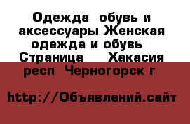 Одежда, обувь и аксессуары Женская одежда и обувь - Страница 2 . Хакасия респ.,Черногорск г.